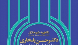 نشست «نگاهی به شهر خلاق» – اصفهان