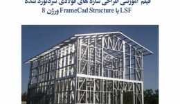 تهیه فیلم آموزش طراحی سازه های فولادی سردنورد شده LSF با نرم افزار FrameCad Structure ورژن 8