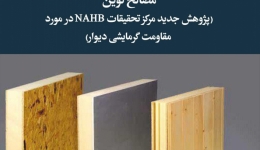 مقاله تحلیلی: مصالح نوین (پژوهش جدید مرکز تحقیقات NAHB در مورد مقاومت گرمایشی دیوار)