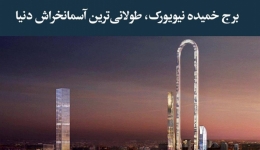 مقاله تحلیلی: برج خمیده نیویورک، طولانی‌ ترین آسمان‌ خراش دنیا