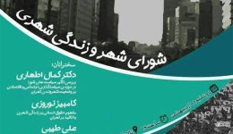نشست «شورای شهر و زندگی شهری»؛ دانشکده علوم اجتماعی دانشگاه تهران