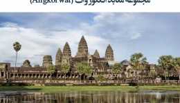 مقاله تحلیلی: مجموعه معابد انگکور وات (Angkor wat)