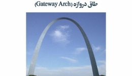 مقاله تحلیلی: طاق دروازه (Gateway Arch)
