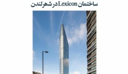مقاله تحلیلی: ساختمان Lexicon در شهر لندن