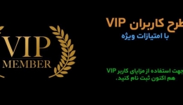  عضو VIP سایت 808 شوید تا از مزایای جدید مختص این اعضا برخوردار باشید