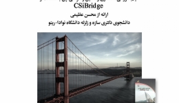 دانلود فیلم وبینار مدلسازی و تحلیل و طراحی پل با استفاده از CSiBridge ، دکتر عظیمی