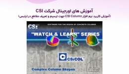 آموزش های اورجینال شرکت CSI (آموزش کاربرد نرم افزار CSI Column جهت ترسیم و تعریف مقاطع در ایتبس) دوبله فارسی 808 