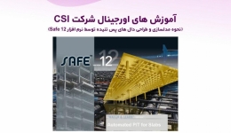 آموزش های اورجینال شرکت CSI (نحوه مدلسازی و طراحی دال های پس تنیده توسط نرم افزار Safe 12) دوبله فارسی 