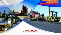 نهمین همایش و نمایشگاه قیر و آسفالت ایران