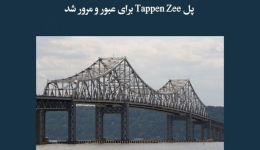مقاله تحلیلی: تسریع در ساخت، موجب باز ماندن پل Tappen Zee برای عبور و مرور شد