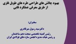 سلسله سخنراني هاي علمي انجمن سازه هاي فولادي ايران، بهبود چالش های طراحی طره های طویل فلزی از طریق معرفی عملکرد قابی