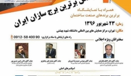 هفتمین اجلاس برترین برج سازان ایران