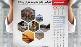 چهارمین کنفرانس جامع مدیریت بحران و HSE