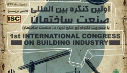 اولین کنگره بین المللی صنعت ساختمان