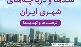 کارگاه تخصصی سدها و دریاچه های شهری ایران، فرصت ها و تهدیدها