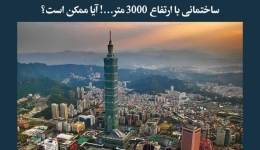 مقاله تحلیلی: ساختمانی با ارتفاع 3000 متر...! آیا ممکن است؟