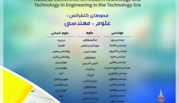کنفرانس ملی دانش و فناوری نوین در علوم مهندسی در عصر تکنولوژی