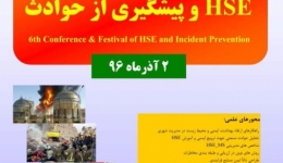 ششمین همایش و جشنواره HSE و پیشگیری از حوادث