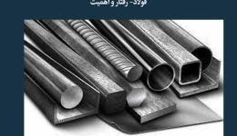 مقاله تحلیلی: فولاد- رفتار و اهمیت