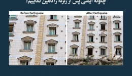 مقاله تحلیلی: چگونه‌ایمنی پس از زلزله را تأمین نماییم؟