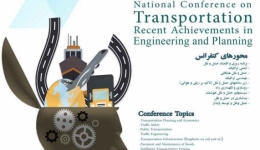 اولین کنفرانس ملی و حمل و نقل