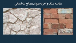 مقاله تحلیلی:‌ مقایسه‌ی سنگ و آجر به‌عنوان مصالح ساختمانی