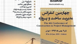 چهارمین کنفرانس مدیریت ساخت و پروژه