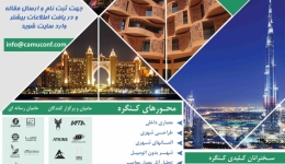  کنفرانس بین المللی معماری و شهرسازی پایدار 