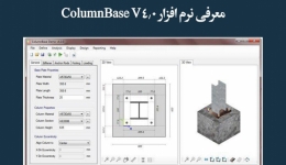 مقاله تحلیلی:‌ معرفی نرم افزار ColumnBase V4.0