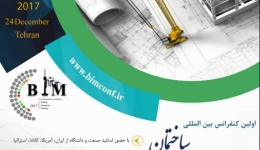 اولین کنفرانس بین‌المللی مدلسازی اطلاعات ساختمان (BIM) 