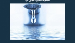 مقاله تحلیلی: مجموعه تجارب جهانی آب
