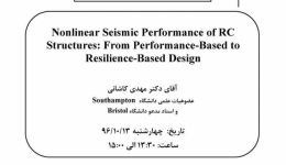 سخنرانی علمی با موضوع عملکرد لرزه ای غیر خطی سازه های RC: از طراحی مبتنی بر عملکرد تا طرای مبتنی بر انعطاف پذیری