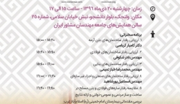 سمینار ارزیابی میدانی آثار زمین لرزه بر ساختمان ها در زلزله 21 آبان 96 استان کرمانشاه