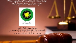 آغاز ثبت نام آزمون کارشناسی رسمی قوه قضاییه از 18 دی تا 8 بهمن