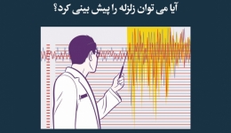 مقاله تحلیلی: آیا می‌توان زلزله را پیش‌بینی کرد؟