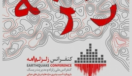کنفرانس ملی زلزله و مدیریت ریسک با رویکرد آسیب پذیری سازه ها و شریان های حیاتی