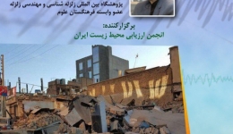 نشست ارزیابی ریسک زلزله در ایران