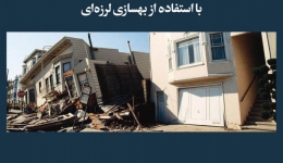 مقاله تحلیلی: محافظت از خانه‌ها در برابر زلزله‌ با استفاده از بهسازی لرزه‌ای