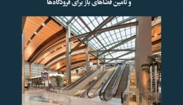 مقاله تحلیلی: سقف‌های فولادی دهانه بلند و تأمین فضاهای باز برای فرودگاه‌ها