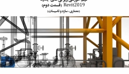 فیلم وبینار ویژگی های جدید Revit 2019 ( معماری- سازه + تاسیسات)-قسمت دوم