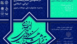 دومین همایش ملی خراسان در شکوفایی هنر و معماری ایرانی اسلامی