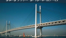 مقاله تحلیلی: برج‌ها در پل‌های معلق و کابلی- عملکرد و طراحی مفهومی