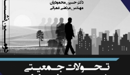 نشست تخصصی تحولات جمعیتی شهری و روستایی در ایران