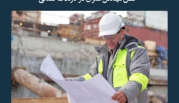 مقاله تحلیلی:‌ نقش مهندس عمران در کارگاه ساختمانی