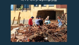 مقاله تحلیلی: رویکردی متفاوت در مقابله با فاجعه