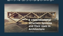 مقاله تحلیلی: شش سیستم سازه‌ ای غیرمتعارف و کاربرد آنها در معماری