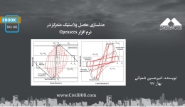 ایبوک ۱۸۱: مدلسازی مفصل پلاستیک متمرکز در نرم افزار Opensees