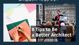 مقاله تحلیلی: 8 توصیه برای اینکه معمار بهتری باشیم