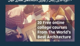مقاله تحلیلی: 20 دوره آنلاین رایگان از بهترین دانشکده‌های معماری جهان