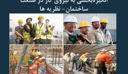 مقاله تحلیلی: انگیزه‌ بخشی به نیروی کار در صنعت ساختمان- نظریه ها 